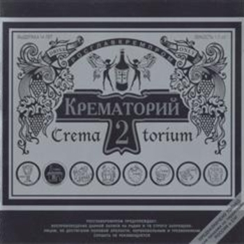Крематорий - Я тихо и скромно