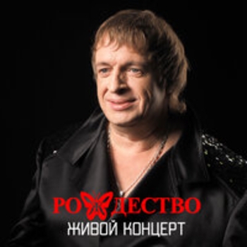 Рождество, Наташа Галич - Красные тюльпаны (Live)