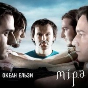 Альбом Міра Океан Ельзи