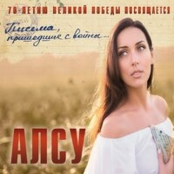 Алсу - Журавли