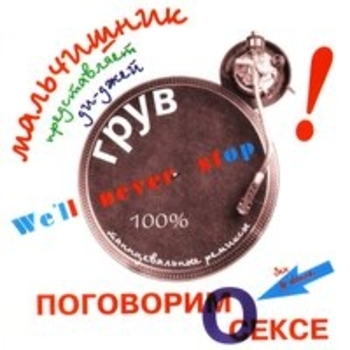 Альбом Поговорим о сексе Мальчишник feat DJ Groove