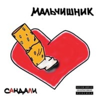 Мальчишник - Морская