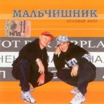 Мальчишник - Похождения
