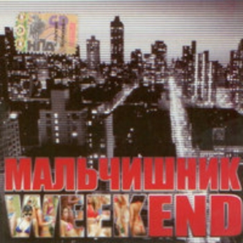 Мальчишник - Пойдем за вином