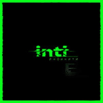 Альбом Inti Инфинити