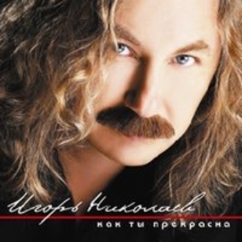 Игорь Николаев - Как ты прекрасна