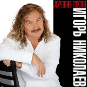 Игорь Николаев - Выпьем за любовь