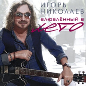 Люся Чеботина и Игорь Николаев - Синий ветер-белый лён