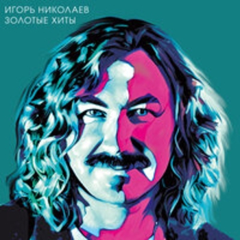 Игорь Николаев - Выпьем за любовь