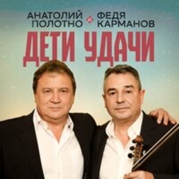 Альбом Дети удачи Анатолий Полотно, Федя Карманов