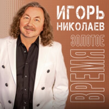 Альбом Золотое время Игорь Николаев