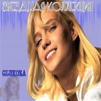 Глюкоза - Я Буду Тайною