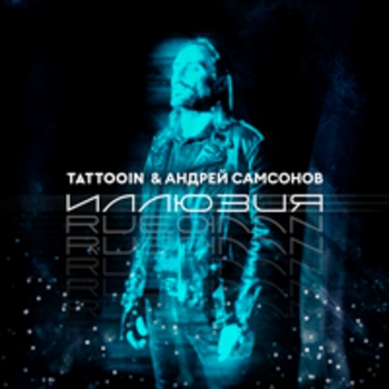 TattooIn feat Андрей Самсонов - Иллюзия
