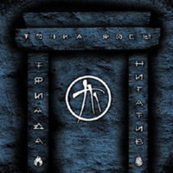 Триада - Жестокость