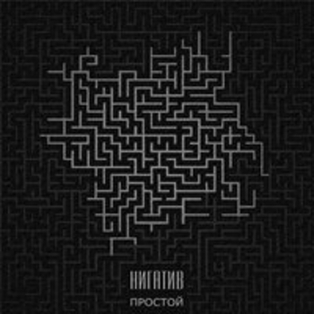 Нигатив - Вверх (feat. Булат) (Простой 2013)