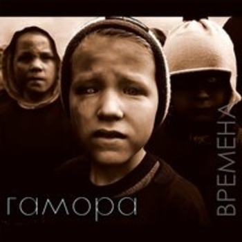 Гамора feat Ksana - Ей