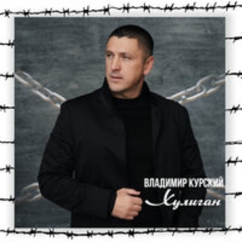 Владимир Курский и Мурkiss - Красивая девчонка