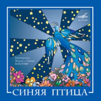Альбом Синяя птица Виа «Синяя птица»