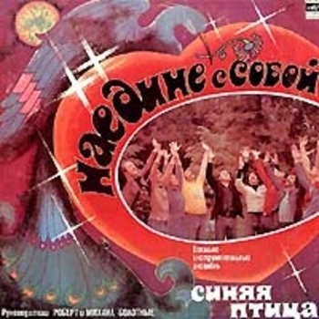 ВИА «Синяя Птица» - Наедине с собой (Наедине с собой 1980)