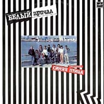 ВИА «Синяя Птица» - Белый причал (Белый причал 1988)