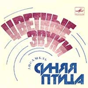 Синяя Птица - Я иду к тебе навстречу