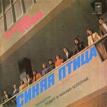 ВИА «Синяя Птица» - От сердца к сердцу (От сердца к сердцу 1987)