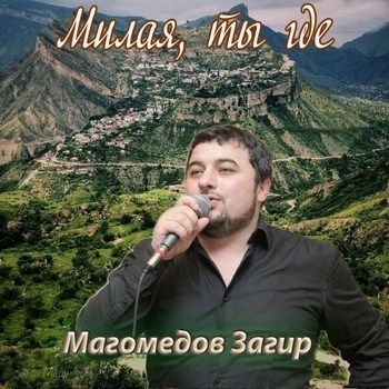 Загир Магомедов - Какая ночь (Милая, ты где 2020)
