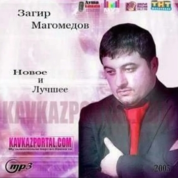 Загир Магомедов - Моя равнина (Новое и Лучшее 2006)