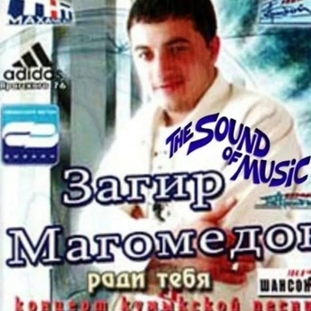 Загир Магомедов - Ради тебя (Ради тебя 2005)
