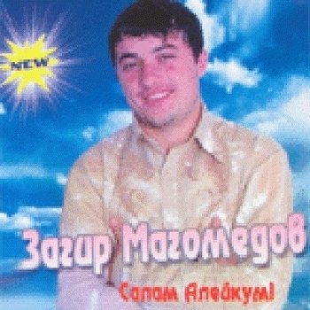 Загир Магомедов - Моя нежная (Салам Алейкум 2004)