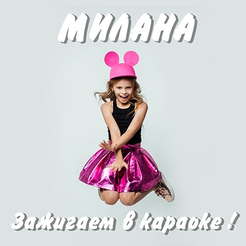Альбом Зажигаем в караоке! Milana Star