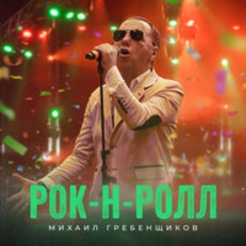 Альбом Рок-н-ролл Михаил Гребенщиков