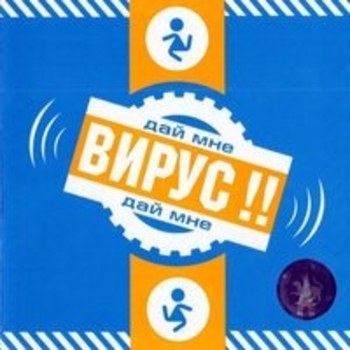 Вирус! - Папа