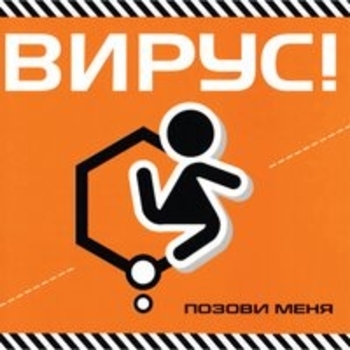 Вирус - Позови меня