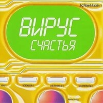 Вирус (ViRUS!) - Не попрошу (Вирус счастья 2002)