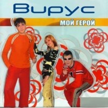Вирус - Футбол
