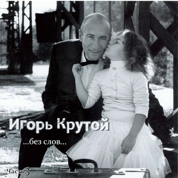 Игорь Крутой - Музыка из кинофильма 'Родственный обмен'