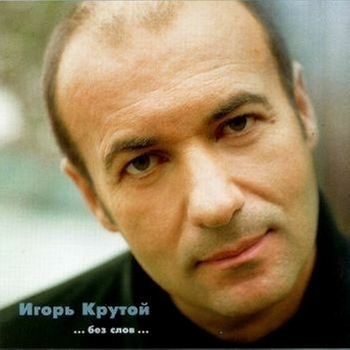 Игорь Крутой - Песнь о друге (remix) (Remix)