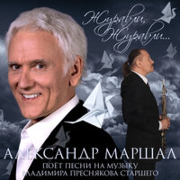 Альбом Журавли, журавли... Александр Маршал и Владимир Пресняков старший