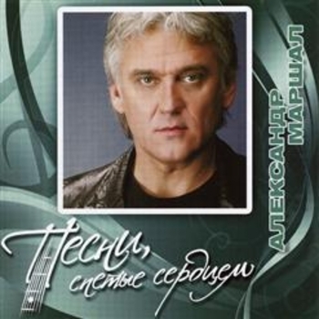 Александр Маршал - Снежный вальс