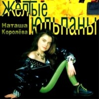 Наташа Королёва - Мама