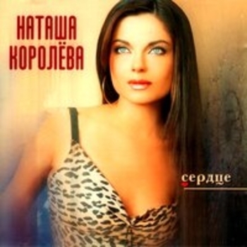 Наташа Королёва - Было или не было