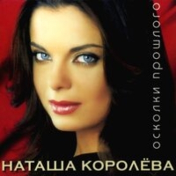 Наташа Королёва - Чуть-чуть не считается