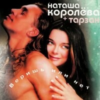 Наташа Королёва и Тарзан - Не забуду