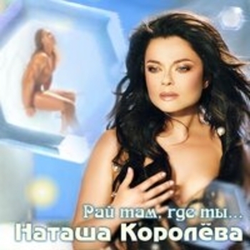 Наташа Королёва - Каждая маленькая девочка мечтает о большой любви