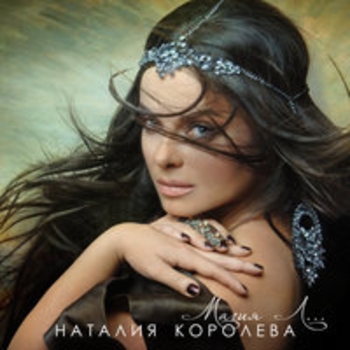 Наташа Королёва - Не оставляйте женщину одну