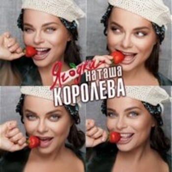 Наташа Королёва - Конфетти