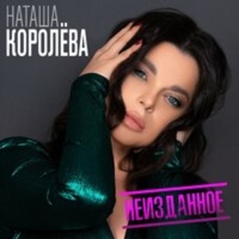 Наташа Королёва - Танец на крыше