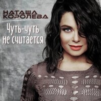 Наташа Королёва - Красная помада