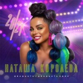 Наташа Королёва и Тарзан - Гори, гори
